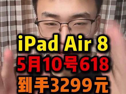 !WA96HAiJ8JjGyVxH! CZ154 所有准备去入手iPadAir8的注意了,等到5月10号再去下单到手仅需3299元!#ipad #ipadair8 #苹果平板 #苹果618 #京东618