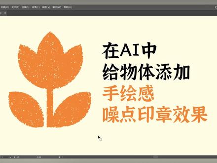 在AI中给物体添加手绘感噪点印章效果 #平面设计教程 #平面设计 #illustrator教程 #ai教程