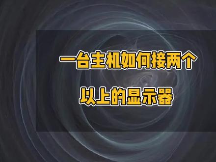 两个显示屏共用一台主机,一个主机怎么接两个以上的显示器,一个主机怎么分屏两个显示器,两个显示屏显示同一个画面,两个显示屏怎么设置主副显示器,两个显示器鼠标移不过去#电脑 #电脑小技巧 #显示器 #办公技巧#电脑技巧