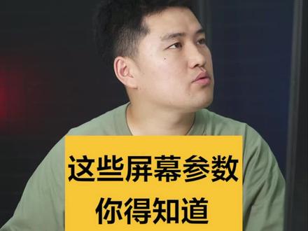 看完这条视频,没人比你更了解显示器#科普知识 #笔记本电脑 #显示器