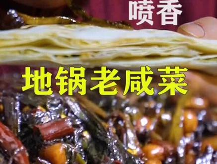 地锅老咸菜的做法分享给大家,做好了,喝酒回家以后不用跪搓衣板!#地锅老咸菜 #我的家乡在山东 #山东美好推荐官