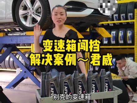 #上热门 别克通用变速箱油严格按照里程要求控制在四万公里之内换油#更换变速箱油 #抖音汽车 #烧机油免拆治理 #淄博更换变速箱油哪家专业