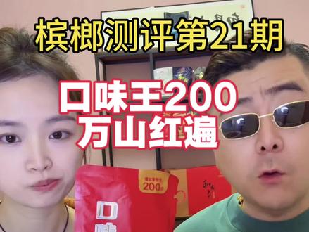 等了好久终于到啦,口味王200万山红遍#土木谷子 #槟榔西施 #口味王 #创作者扶持计划 #测评测评