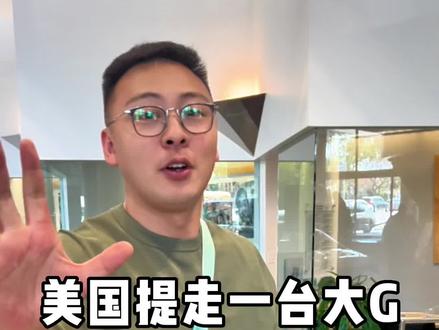在美国提走一台大G,是一种什么体验?#汽车人共创计划 @抖音汽车