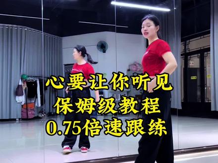 《心要让你听见》背面详细保姆级分解教程背面演示口令分解。#上热门 #心要让你听见 #背面演示 #保姆级教程 #口令教学