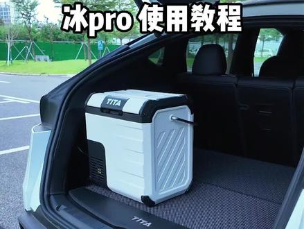 TITA冰pro使用教程 #TITA #冰pro #车载冰箱车家两用 #露营 #汽车好物