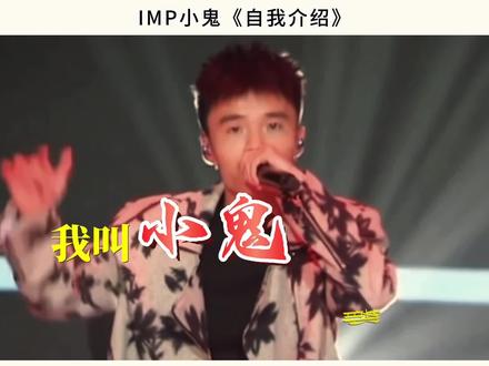 IMP小鬼《自我介绍》
演唱:IMP小鬼#imp小鬼