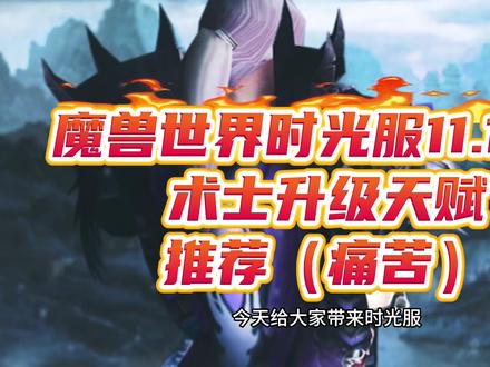 时光服首日术士升级天赋攻略 #魔兽世界时光服上线