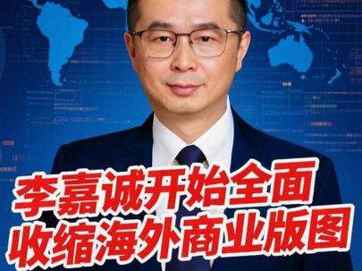 李嘉诚开始全面收缩海外商业版图 巴拿巴受挫,李嘉诚开始收缩海外的商业版图,他会考虑重新加大对内地的投资吗#经济 #财经 #中美 #李嘉诚