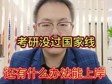 考研没过国家线,怎么办 #考研复试 #考研调剂 #考研成绩 #考研初试成绩 #免联考硕士