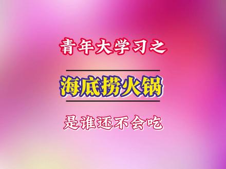 新手第一次去海底捞应该怎么吃,隐藏吃法怎么获得 #海底捞吃法 #海底捞DIY #青年大学习 #海底捞