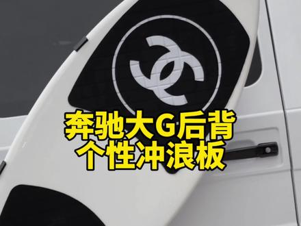 奔驰大G后背装上个性冲浪板也是不错的选择#奔驰大g冲浪板