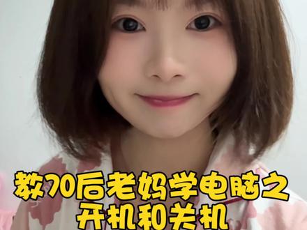 教70后老妈学电脑第一课之开机和关机#电脑知识 #父母必看系列#每天学习一点点