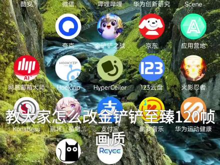 金铲铲至臻120帧教程