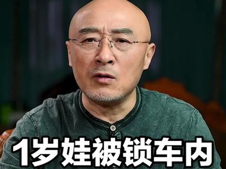 一岁娃被锁车内,母亲拒绝砸窗营救。#社会百态 #大v快评