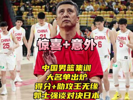 中国男篮集训大名单出炉!得分王+助攻王无缘!郭士强谈对决日本 #中国男篮公布21人集训名单 #庞峥麟入选中国男篮集训 #中国男篮 #CBA #中国男篮vs日本男篮 中国男篮集训大名单出炉!得分王+助攻王意外无缘!郭士强谈对决日本