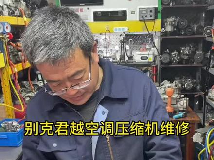 别克空调压缩机维修