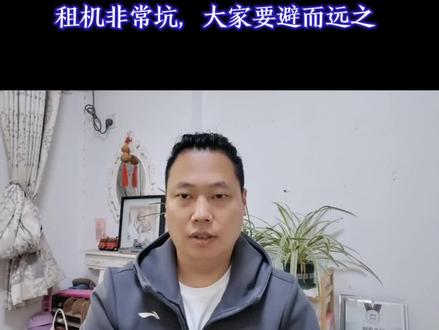 租机非常坑,大家要避而远之