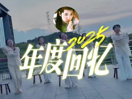 #2025年度回忆 #抖音热点记忆2025 这个模板给我剪得还挺好的