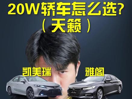 20万的轿车怎么选?天籁篇#每天一个用车知识 @抖音汽车