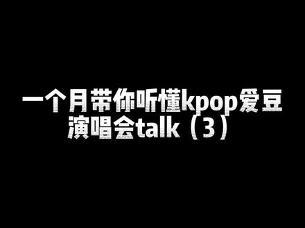 一个月带你听懂kpop爱豆演唱会talk3️⃣!
今日特邀嘉宾:TXT崔秀彬、崔杋圭
今日语法和词汇总结:
1️⃣좀 더= 一点点+再=稍微多一点 jom deo
👉 좀 더 가까이 와 주세요 → 请再靠近一点
2️⃣가까이(近处、附近) ga-kkai
3️⃣ -가볼까요?(要不要试试看) ga-bol-kka-yo
👉영화 보러 가볼까요? → 要不要去看电影呢?
📍邪修技巧:抓关键词。在演唱会上听到“가까이”,就可以准备互动啦
4️⃣아쉽다(遗憾、可惜) a-swip-da
👉 벌써 끝이라니 아쉬워요 → 居然已经结束了,好可惜。
5️⃣ -게도(令人…的是) 一般在口语中使用 -ge-do
👉 아쉽게도→令人可惜的是
6️⃣슬슬(慢慢地) seul-seul
7️⃣ 마무리하다(收尾、结束)ma-mu-ri-ha-da
📍邪修技巧:演唱会如果听到“마무리”,说明这一段talk或者整场演唱会快结束了
8️⃣되었다(成为、到达某种情况) doe-eot-da
👉 어른이 되었다 → 变成大人了
9️⃣A 부터 B 까지(从A开始到B结束) A bu-to B kka-ji
👉 데뷔부터 지금까지→从出道到现在
🔟또 다른=再+其它的=另一个 tto da-reun
1️⃣1️⃣이야기하다(谈论、说) i-ya-gi-ha-da
1️⃣2️⃣함께하다(一起)
👉 나랑 함께 놀자→和我一起玩吧
1️⃣3️⃣-줘서 고맙다( 因为你做了某事,所以感谢)
复习:많이 와주셔서 감사드리고요→感谢大家的到来
✨今日演唱会视频出处:TXT 250822 ACT:TOMORROW 首尔演唱会
💖本系列会持续更新,欢迎在评论区讨论、指正,共同进步✊
#txt #崔秀彬 #崔杋圭 #韩语学习 #txt演唱会