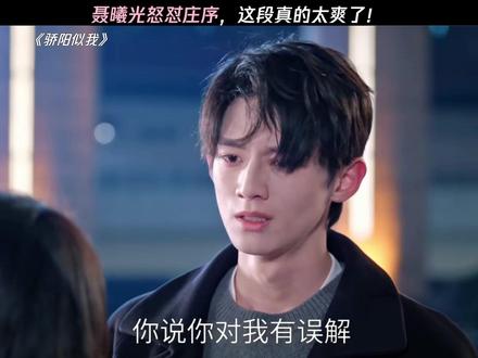 聂曦光怒怼庄序,这段真的太爽了! #骄阳似我 #赵今麦