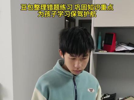 豆包整理错题练习,强化巩固知识点,助力我们的孩子学习,从此以后不费妈 #豆包ai #豆包打电话 #豆包辅导作业 #学习好方法#豆包上线豆包爱学