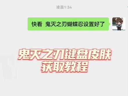 《我的牛牛》你们要的鬼灭之刃蝴蝶忍键盘皮肤获取设置教程来了蝴蝶忍键盘皮肤蝴蝶忍键盘皮肤购买渠道蝴蝶忍键盘皮肤怎么用蝴蝶忍皮肤设置教程蝴蝶忍键盘推荐讯飞输入法
鬼灭之刃键盘皮肤获取设置教程来了#键盘皮肤#鬼灭之刃键盘皮肤#鬼灭之刃#剪映鬼灭之刃键盘皮肤怎么设置鬼灭之刃输入法键盘富冈义勇键盘教程富冈义勇键盘
下载富冈义勇有声键盘鬼灭之刃键盘玩法鬼灭之刃讯飞键盘鬼灭之刃彩蛋键盘鬼灭之刃键盘鬼灭之刃主题键帽鬼灭之刃同款键盘鬼灭之刃联名键盘义勇讯飞键盘鬼灭
之刃定义键盘鬼灭之刃周边键盘鬼灭之刃讯飞键盘富冈义勇键盘