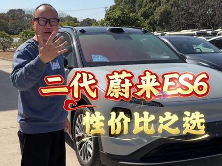 二代蔚来ES6有没有性价比?二代平台,电池买断、女王副驾,原板原漆,舒享受全配,新车一半都不到的价格,省钱又省心!#蔚来 #蔚来ES6 #金梁新能源二手车