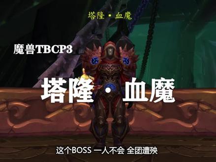 【副本攻略】黑暗神殿4号BOSS——塔隆·血魔!
