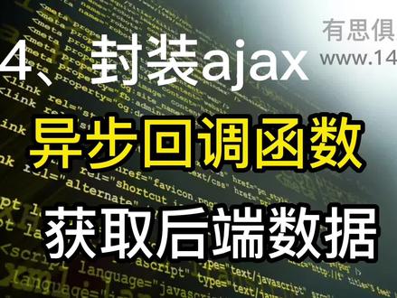614、封装ajax异步回调函数获取后端数据 #ajax #前端开发 #前端 #编程 #程序员
