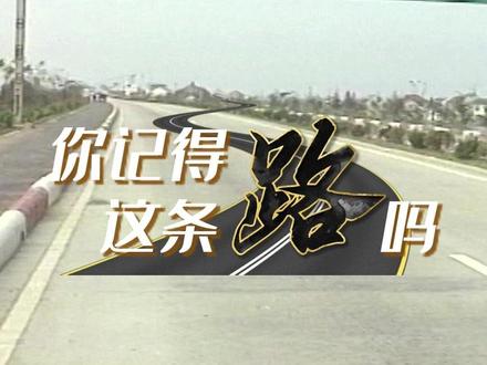 你记得这条路吗? 带您回忆上世纪90年代的318国道吴江段改建工程#交通出行 #318国道 #吴江