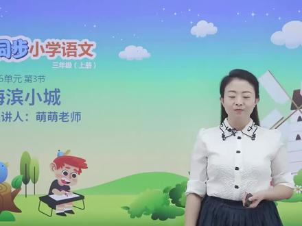 三年级上册人教版语文第六单元课文19海滨小城 第1节#小学#小学语文#教育#语文@抖音小助手