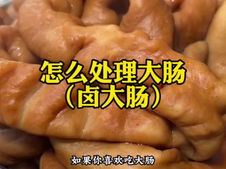 真正有价值的,往往是食材的前期处理,希望能帮到大家#猪大肠 #猪大肠清洗教程 #卤大肠