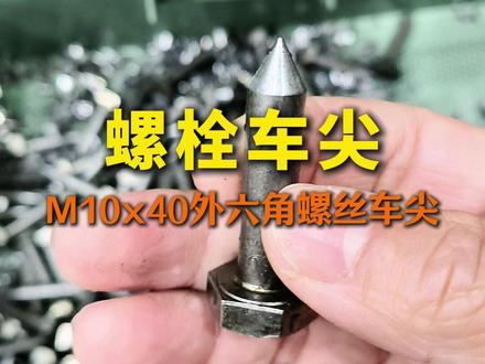 国外客户的外六角螺栓自动车尖机,今天已经调试差不多了! #精密加工 #螺栓车尖 #自动车尖机 #车尖机 #自动化设备