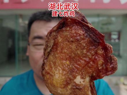 湖北武汉建七炸鸡,从1991年开到现在,鸡腿比鸡翅好吃