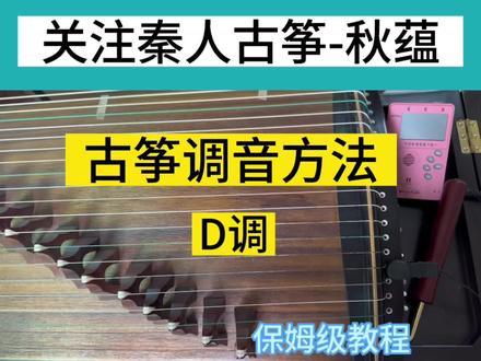 古筝调音方法,保姆级教程#古筝 #零基础学古筝 #古筝调音方法