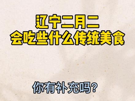 #辽宁 #二月二 会吃些什么传统美食,你有补充吗?