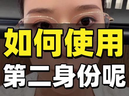 到底应该怎么正确使用第 2 身份呢? #海外身份规划 #资产配置