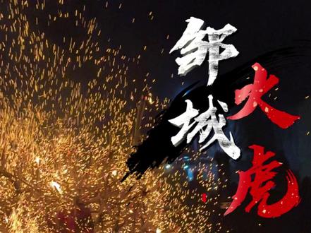 3600根火捻子点燃,邹城非遗火虎,太震撼了 #非遗祈福百景图#百young非遗计划 #一人一个春节传统年俗 #邹城火虎