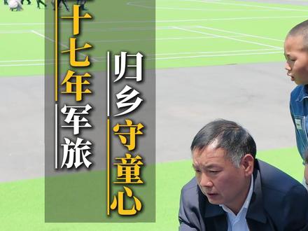从军 37 年 正师职军官 不要国家部委安置 放弃上市公司百万年薪,回到深山老家,只为一件事 #老兵故事 #放弃百万年薪 #乡村公益 #公益教育 #正师职