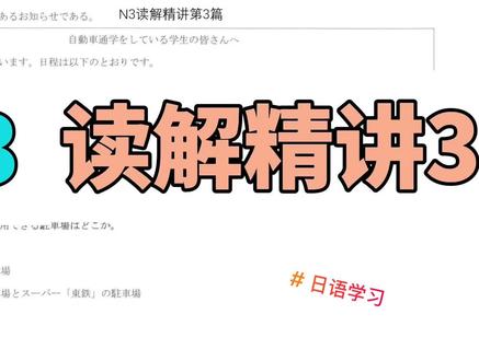 日语N3阅读精讲3来啦 陆续更新 记得关注#日语 #日语能力考试 #高考日语 #日语阅读 #知识分享