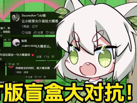 【隔壁小蛙】BT版盲盒大对抗!大嘴:没创意!惩罚能不能再狠一