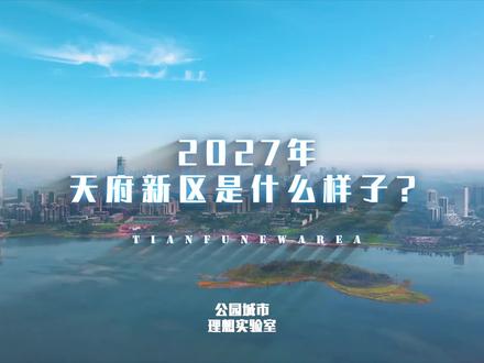 狂想曲—2027年的天府新区是什么样子? #城市 #成都