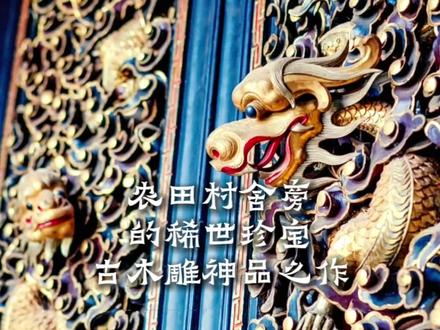 云南通海杨广镇小新村农田村舍旁的稀世珍宝,古木雕神品之作。参观一次需拉开红色幔帐,打开上锁木门,门票10元,手机拍照10元,相机拍照50元,见到后还是觉得值啦#云南古木雕神品之作#涨知识#通海三圣宫#随笔文案原创#原声音频