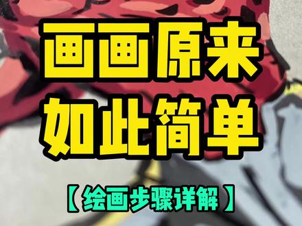 详细的绘画步骤来啦~ #动漫手绘 #绘画步骤 #无敌少侠 #跟着抖音学画画 #丙烯马克笔