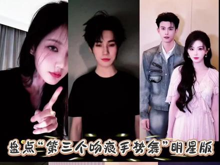 盘点“第三个吻痕手势舞”明星版#第三个吻痕#明星版#李一桐 # 张真源 #孔雪儿邓凯#余承恩 ☞杨超越☞黄明昊☞徐璐