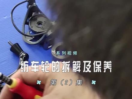 纺车轮拆卸保养(2)#纺车轮保养 #纺车轮路亚 #纺车轮 #专业的事交给专业的人 #技术分享 #渔具