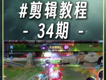 像这种王者荣耀特写击杀效果和播报蒙版下滑效果教程来咯#剪辑教程 #剪映教程 #零基础学剪辑