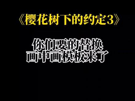 回忆里的人,是不能去见的#樱花树下的约定 #教程 #模板 #王者 #卡点